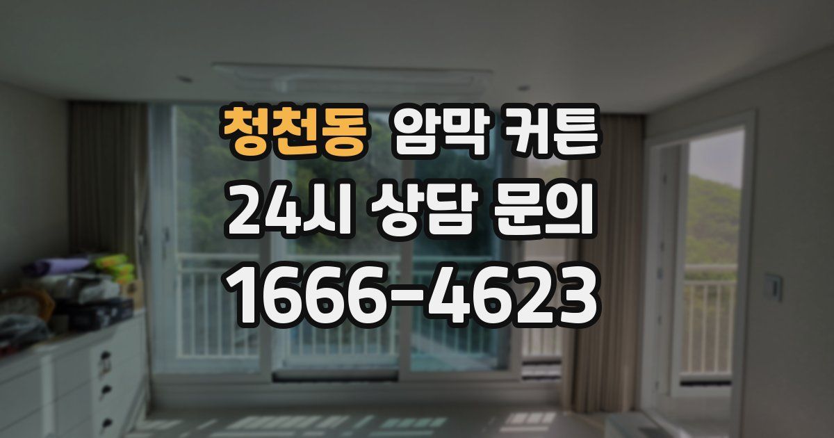 청천동 암막 커튼