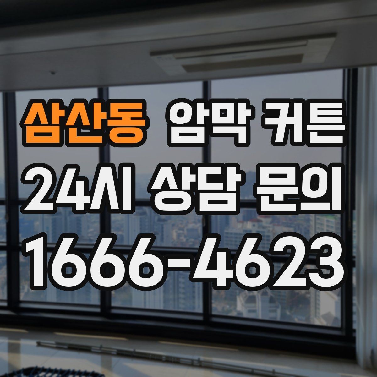 삼산동 암막 커튼 카페 스타일 인테리어에 어울리는 선택