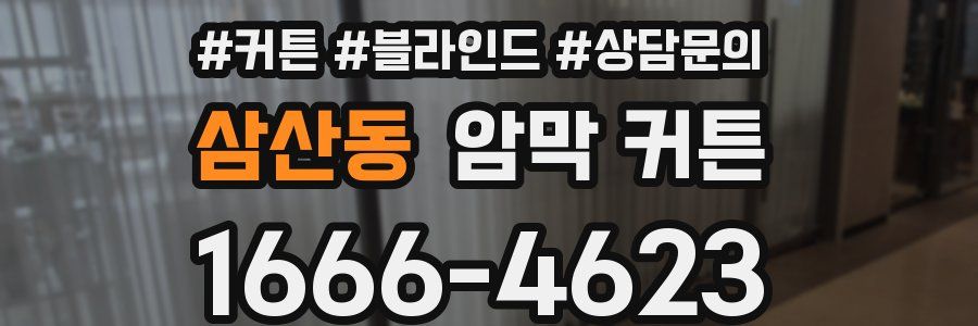 삼산동 암막 커튼