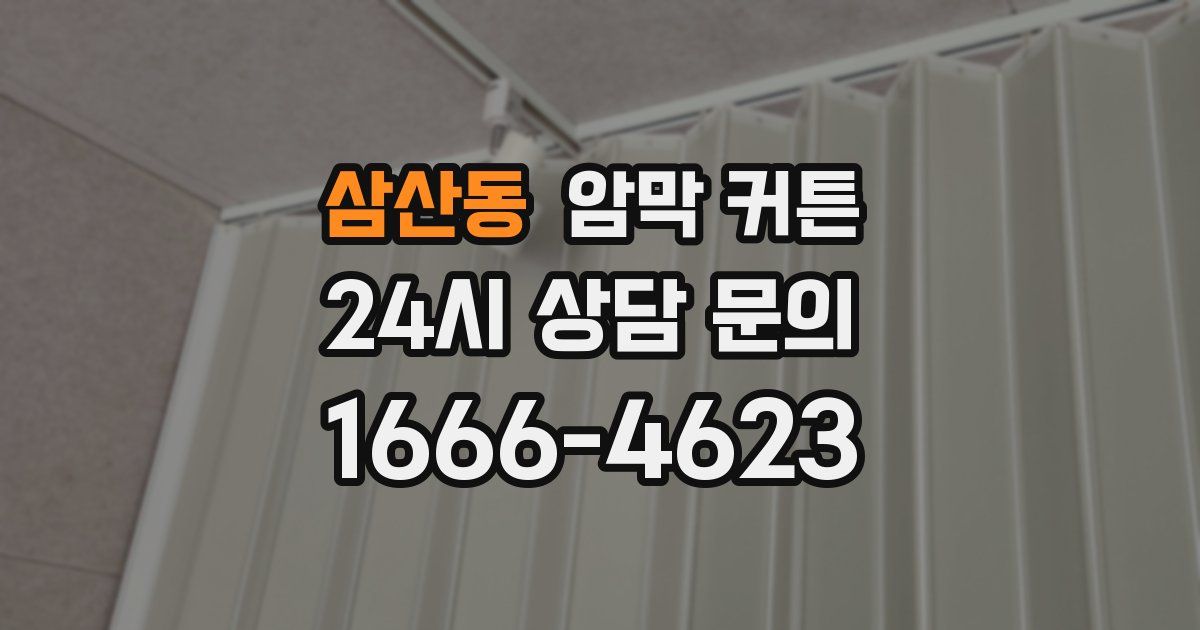 삼산동 암막 커튼