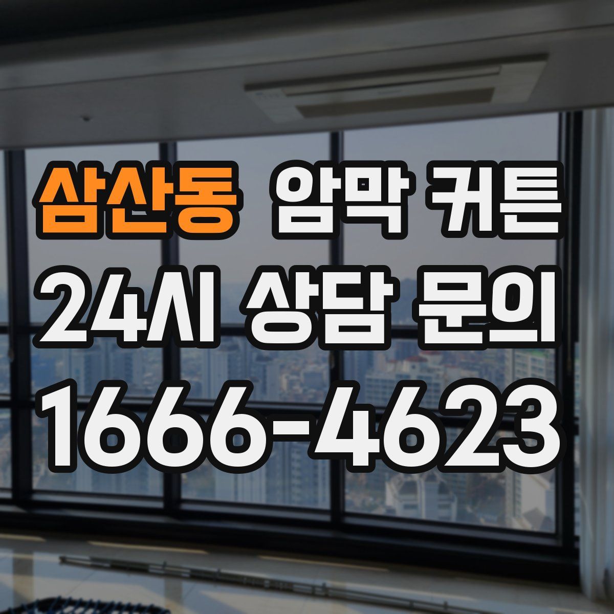삼산동 암막 커튼