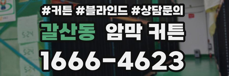 갈산동 암막 커튼