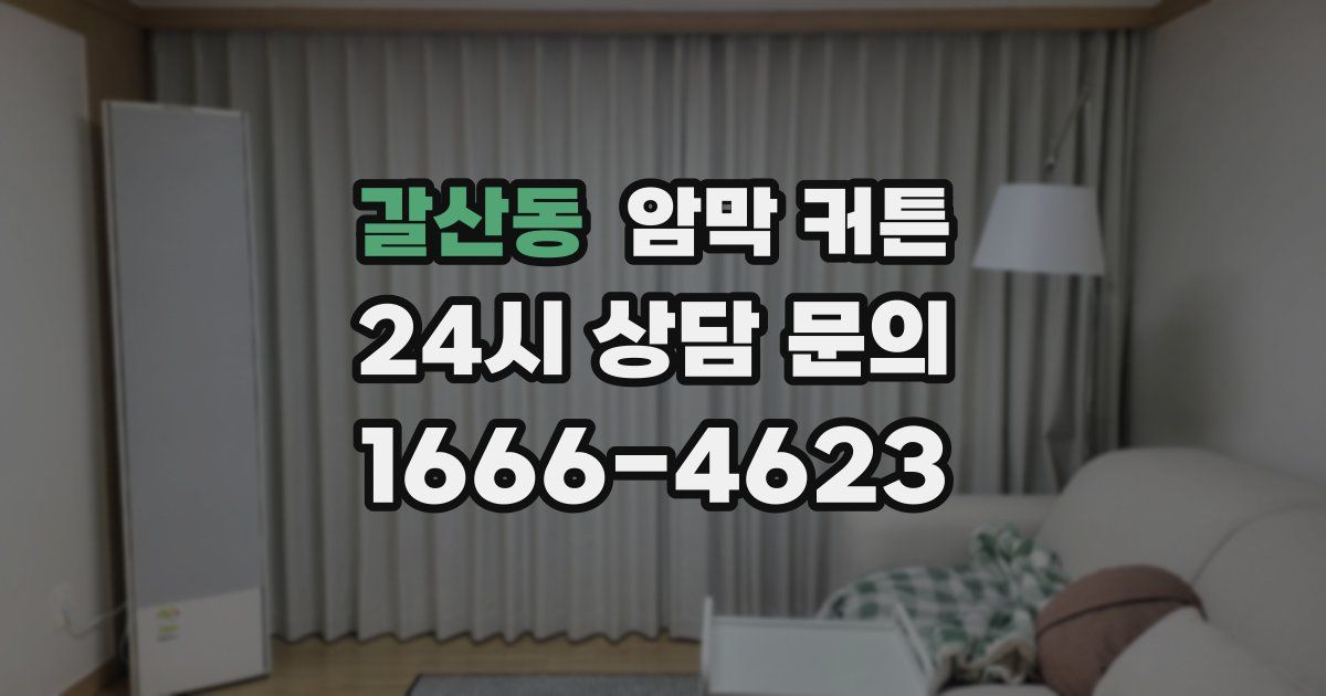 갈산동 암막 커튼