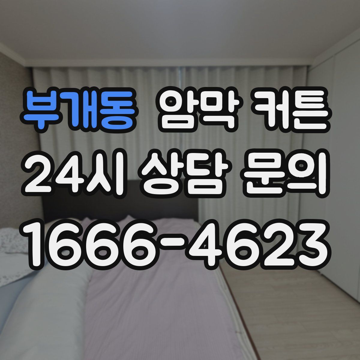 부개동 암막 커튼