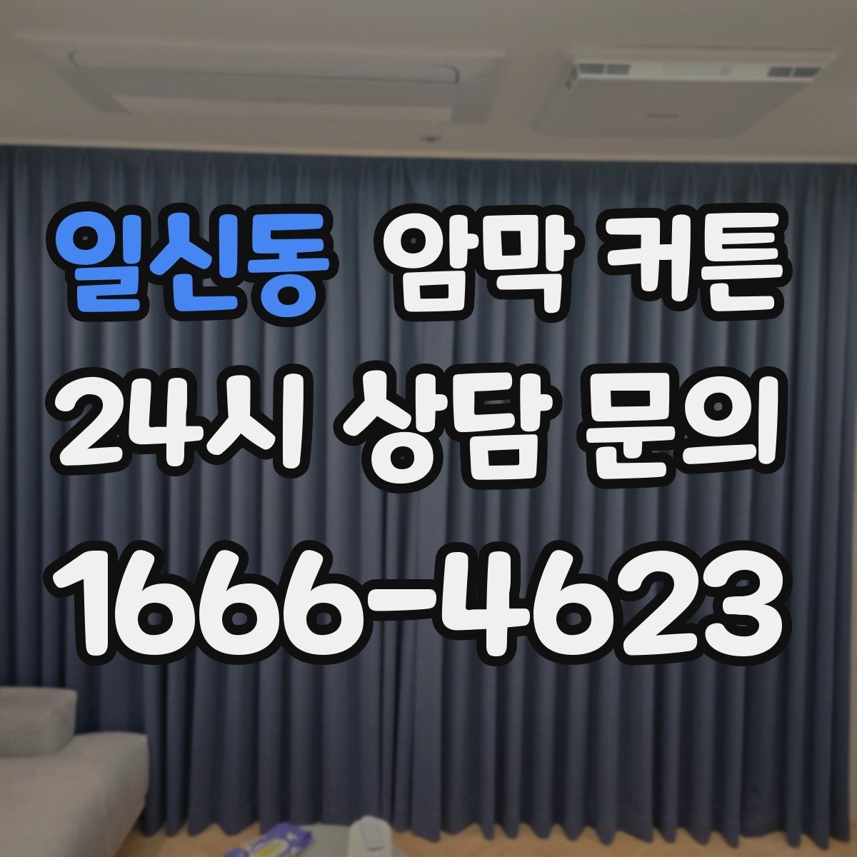 일신동 암막 커튼 작은 방을 넓어 보이게 하는 색