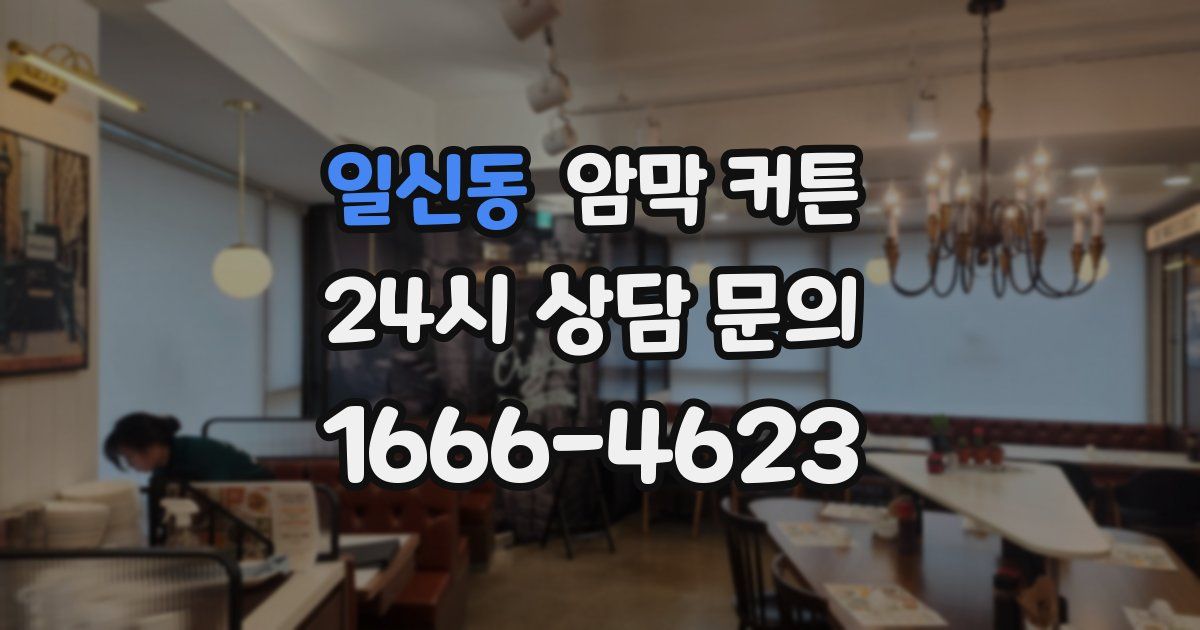 일신동 암막 커튼