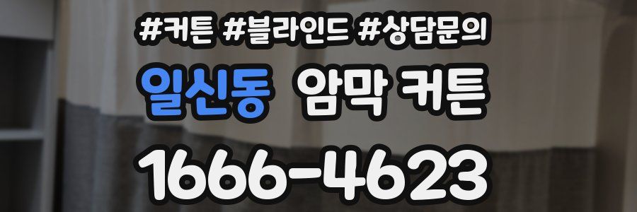 일신동 암막 커튼