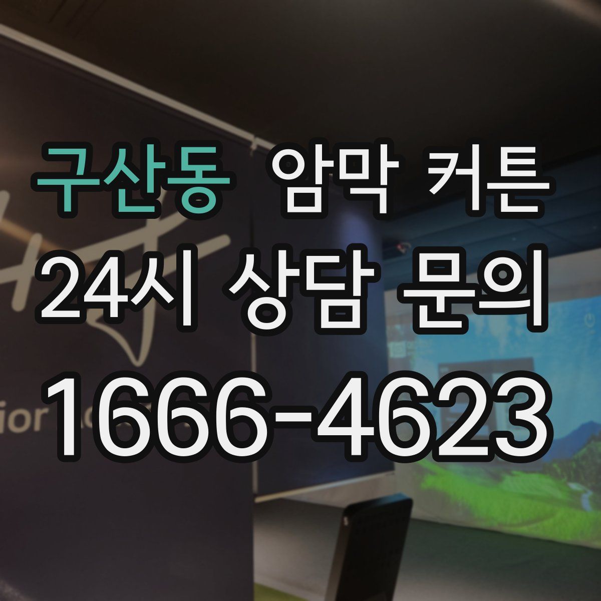 구산동 암막 커튼