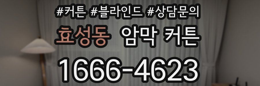 효성동 암막 커튼