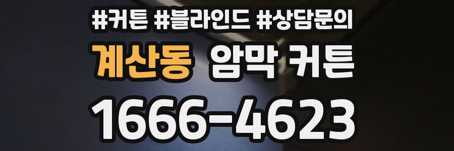 계산동 암막 커튼
