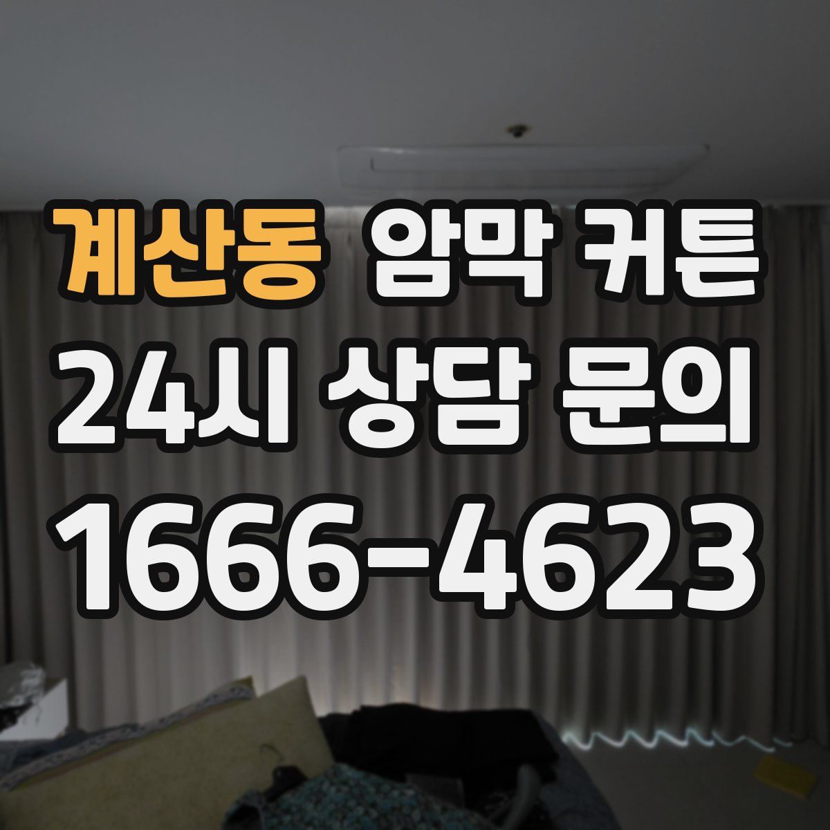 계산동 암막 커튼
