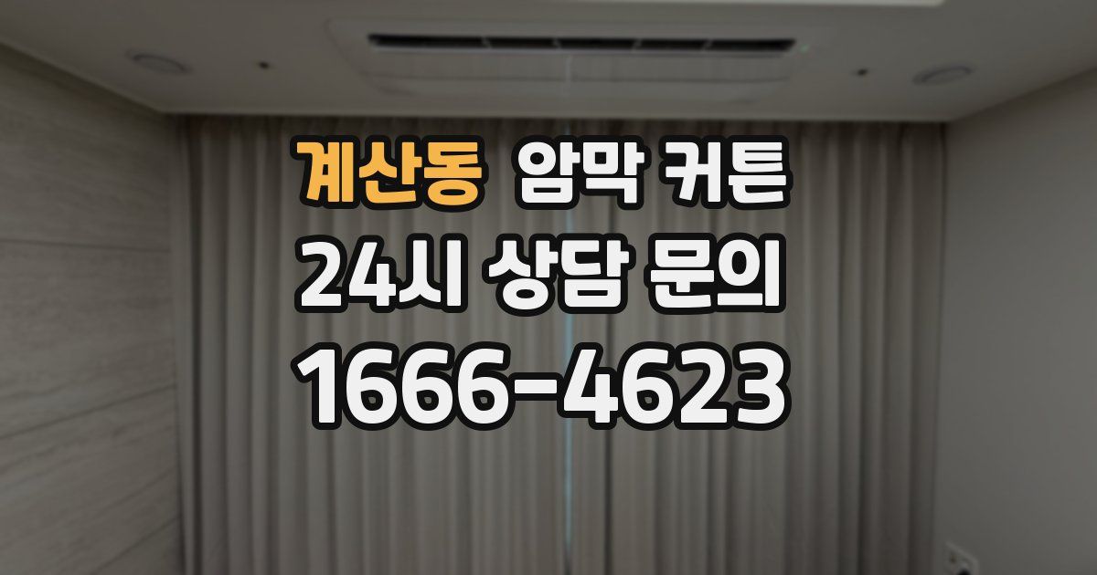 계산동 암막 커튼