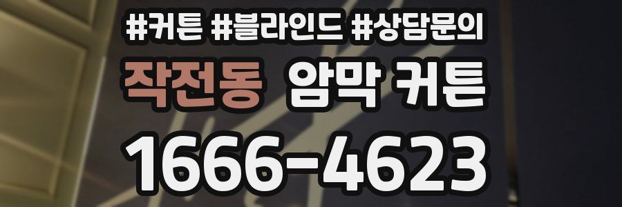 작전동 암막 커튼