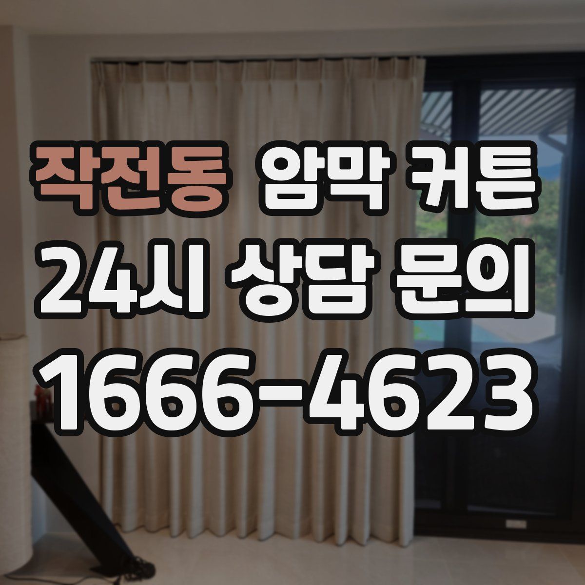 작전동 암막 커튼