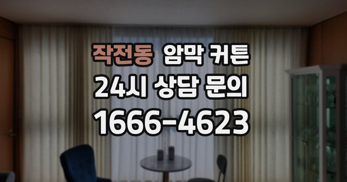 작전동 암막 커튼