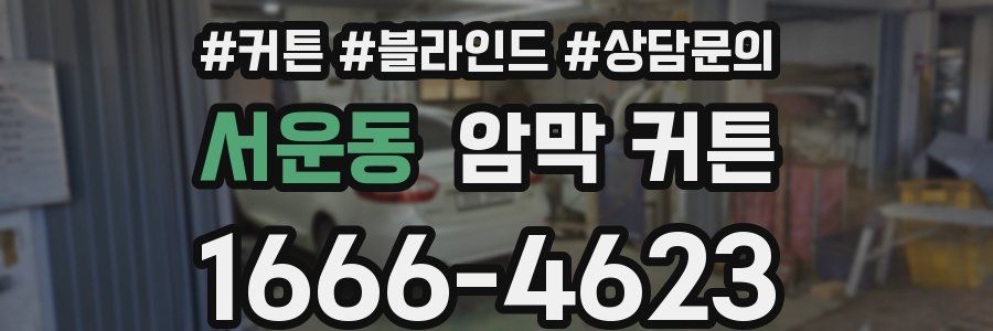 서운동 암막 커튼