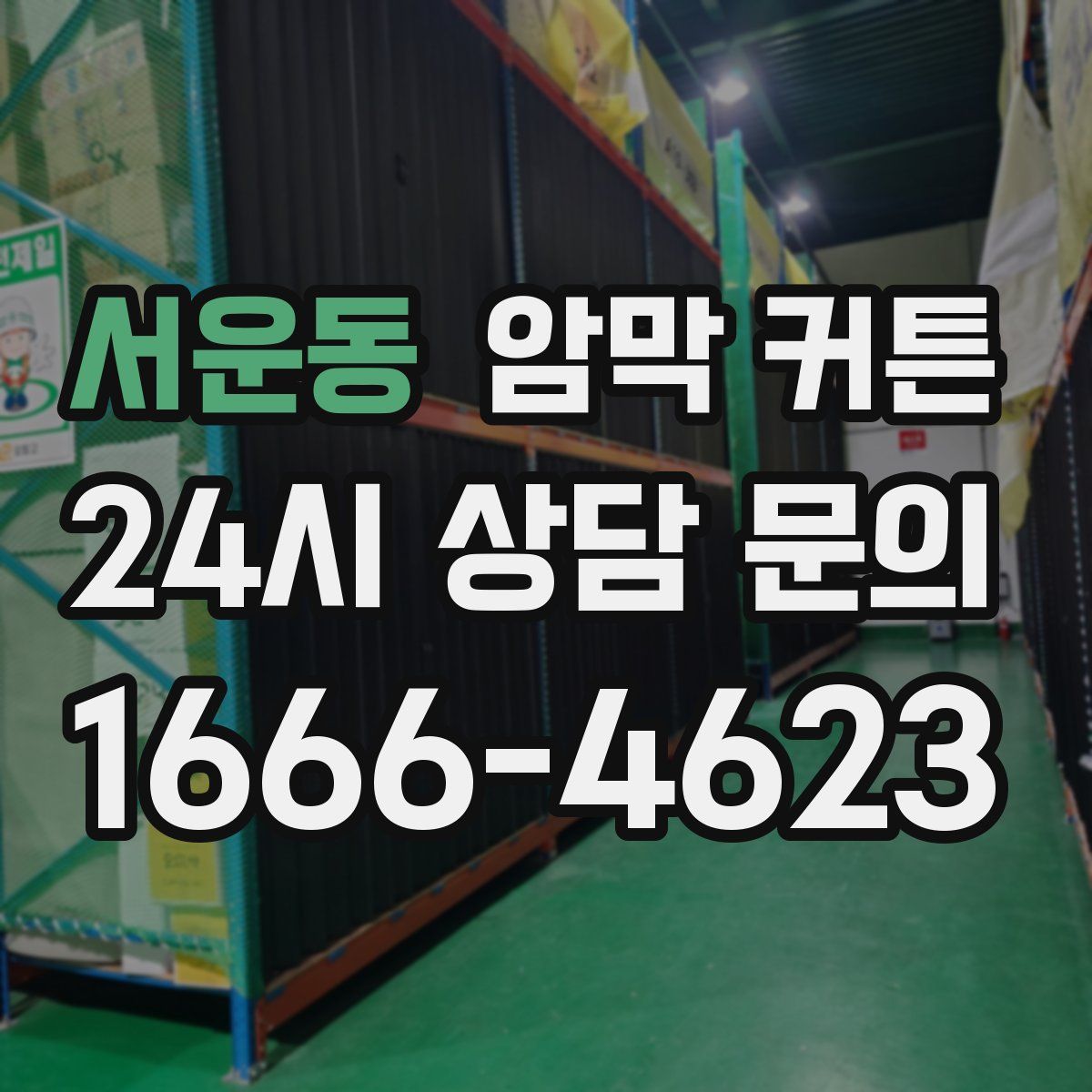 서운동 암막 커튼