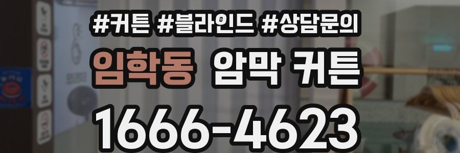 임학동 암막 커튼