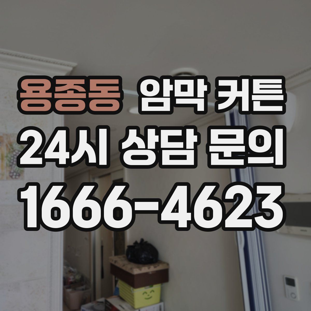 용종동 암막 커튼