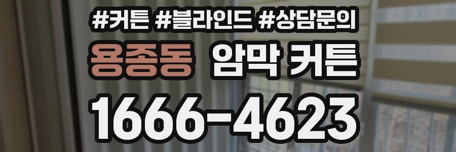 용종동 암막 커튼