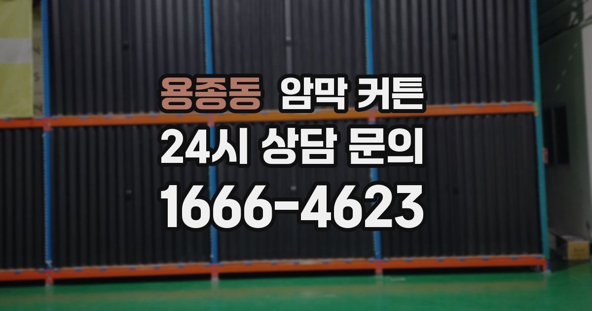 용종동 암막 커튼