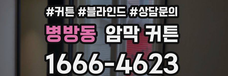 병방동 암막 커튼