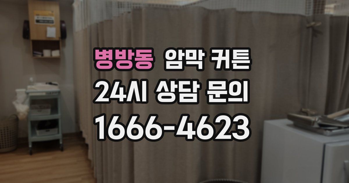 병방동 암막 커튼