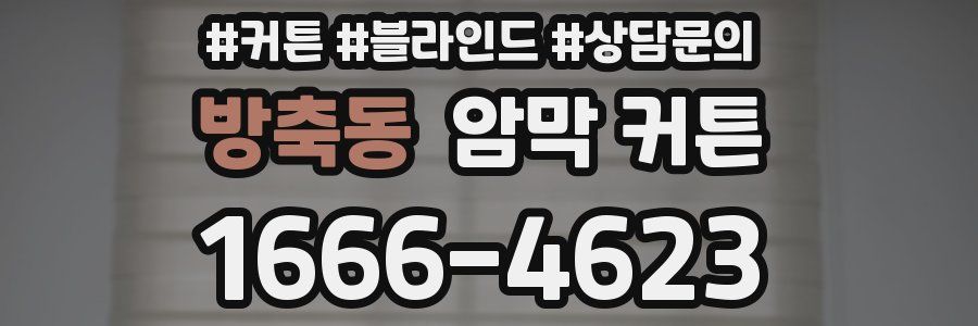 방축동 암막 커튼