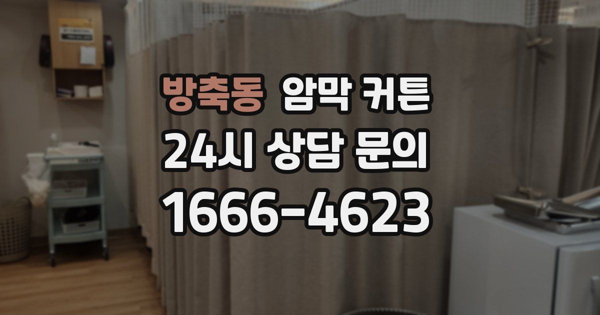 방축동 암막 커튼