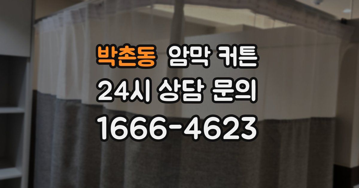 박촌동 암막 커튼