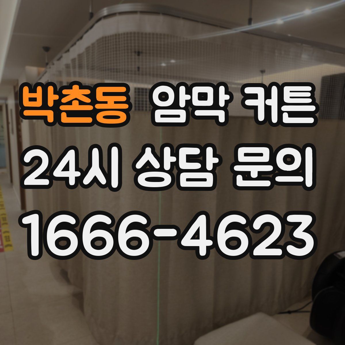 박촌동 암막 커튼