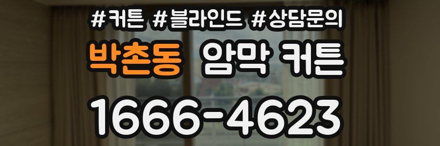 박촌동 암막 커튼
