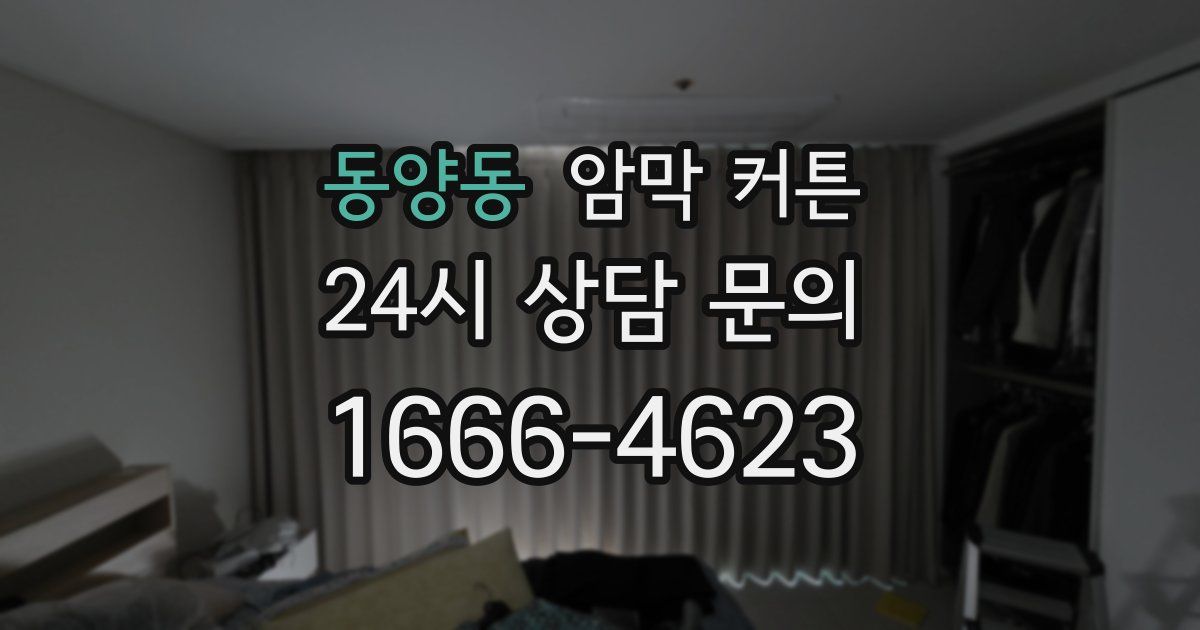 동양동 암막 커튼