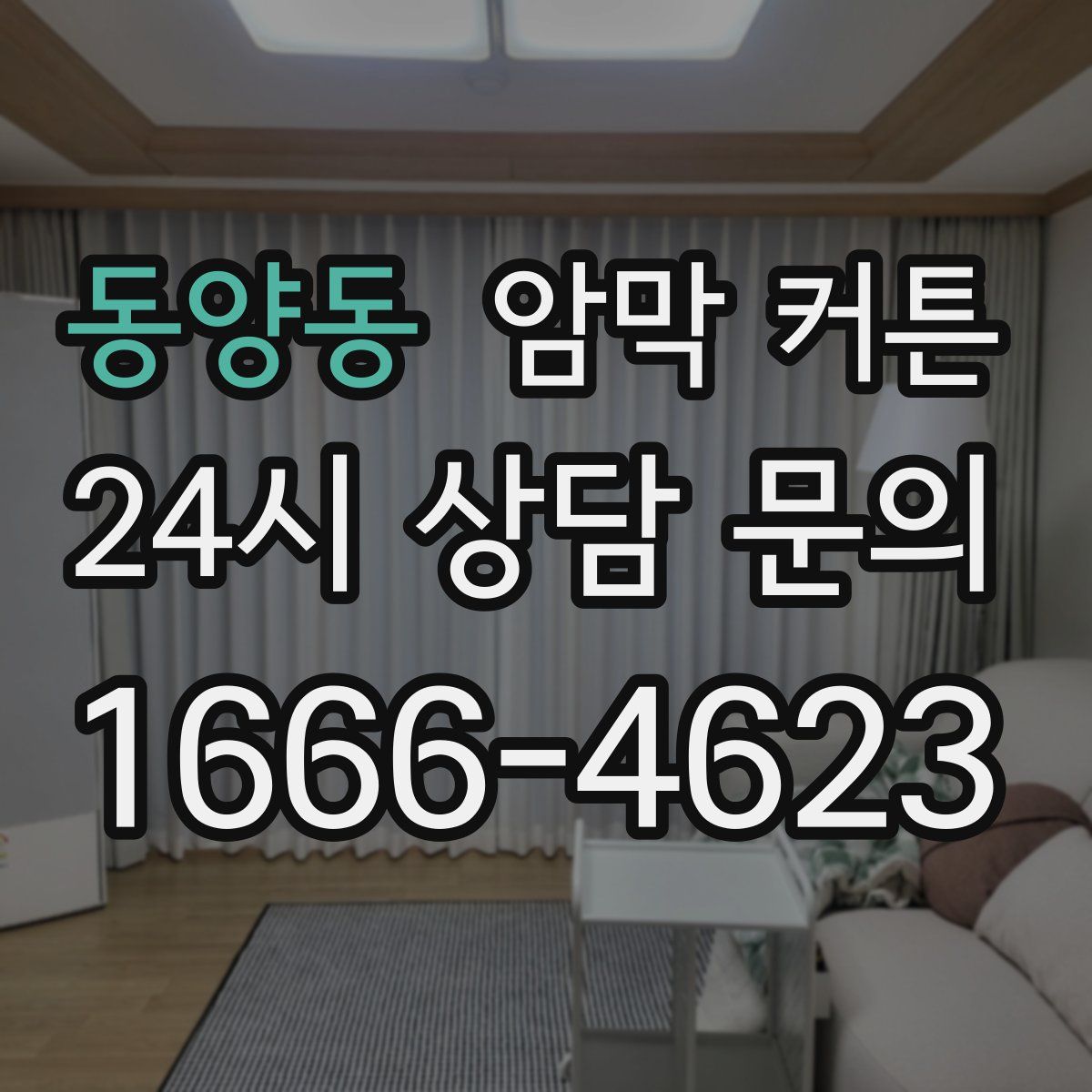 동양동 암막 커튼