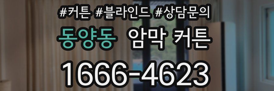 동양동 암막 커튼