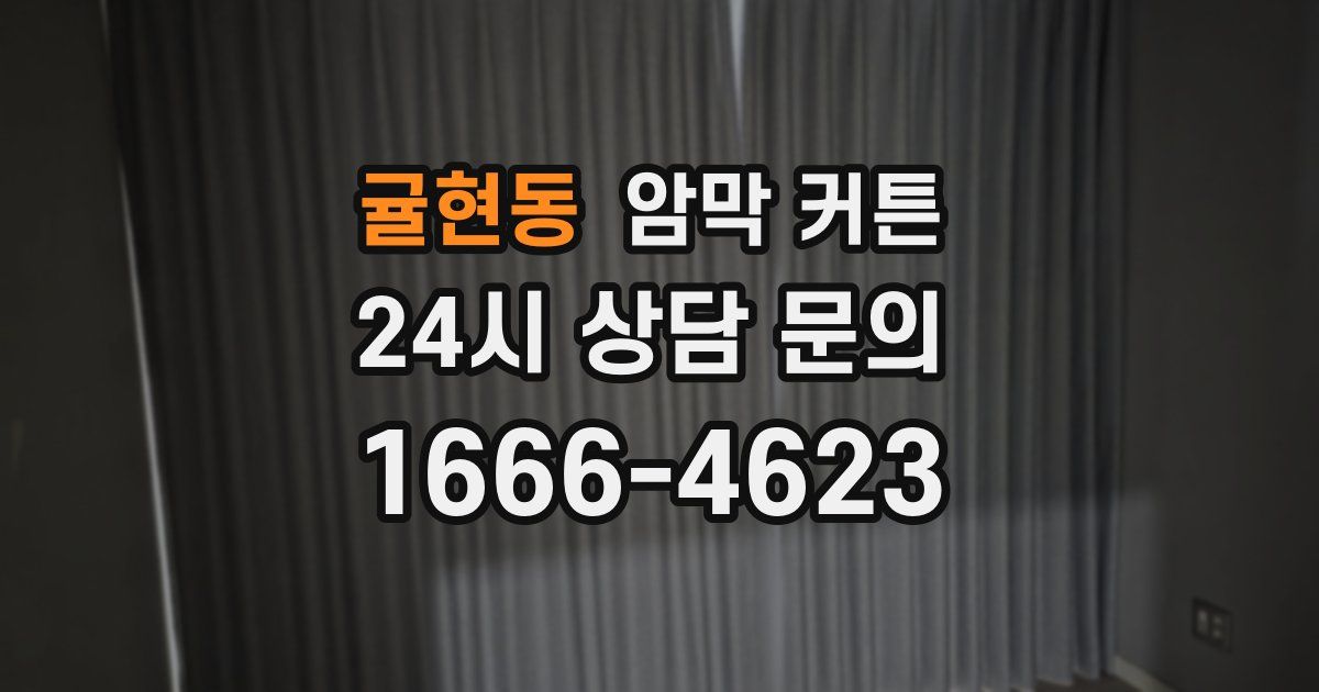 귤현동 암막 커튼