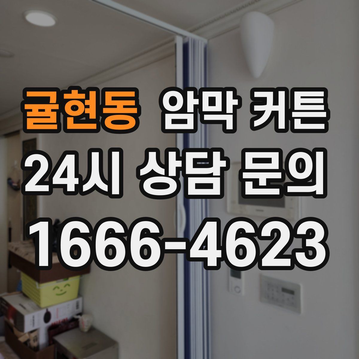 귤현동 암막 커튼