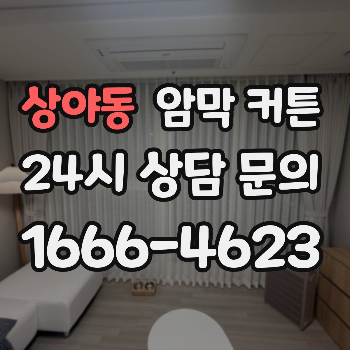 상야동 암막 커튼