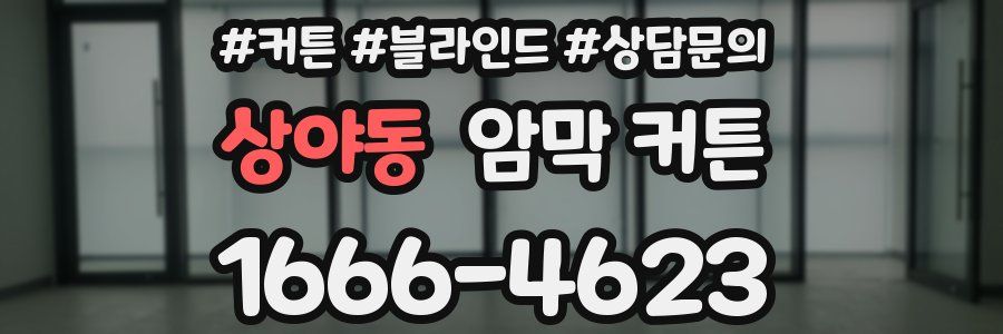상야동 암막 커튼