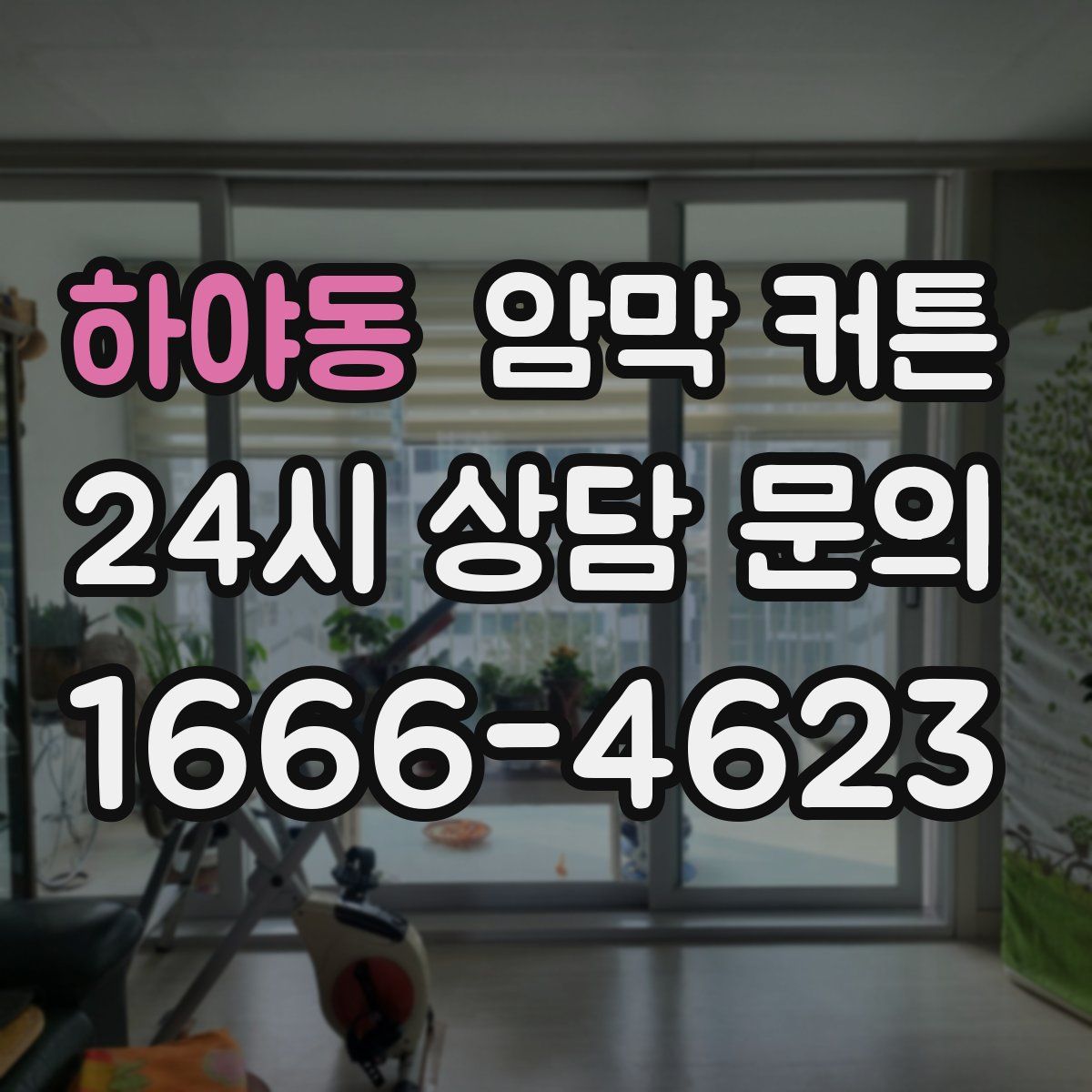 하야동 암막 커튼