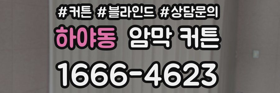 하야동 암막 커튼