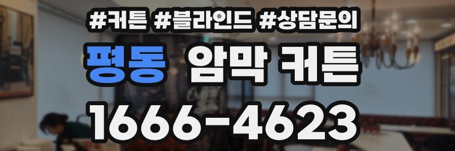 평동 암막 커튼