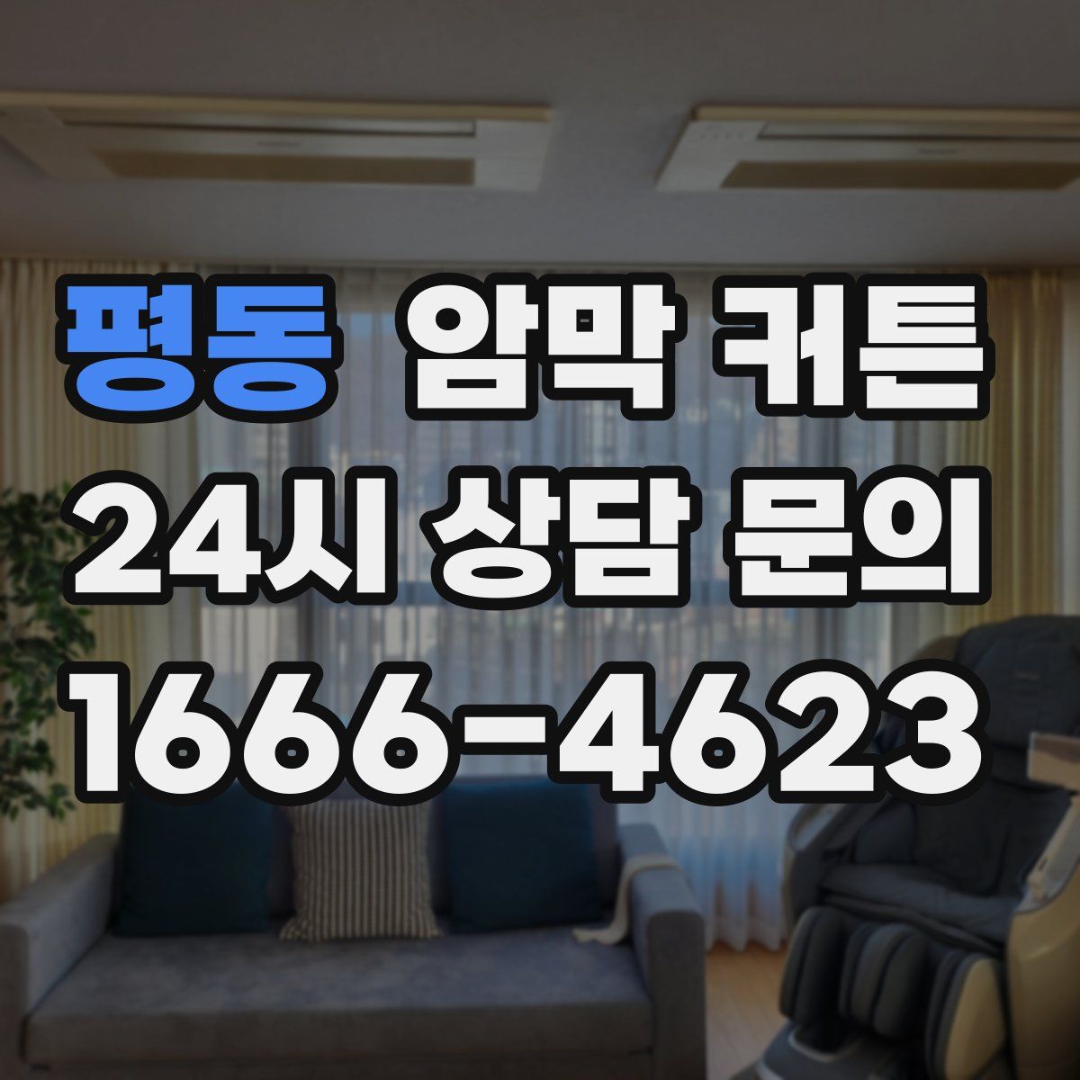 평동 암막 커튼
