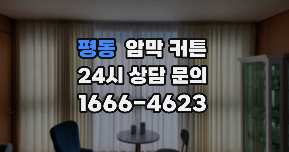 평동 암막 커튼