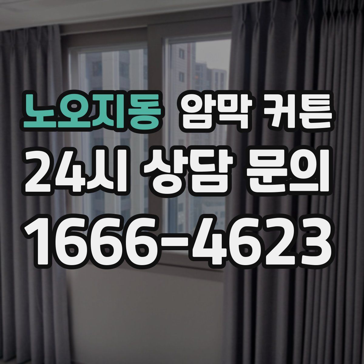 노오지동 암막 커튼