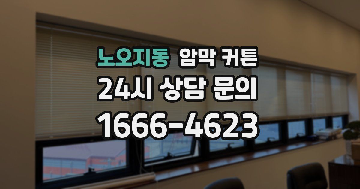 노오지동 암막 커튼