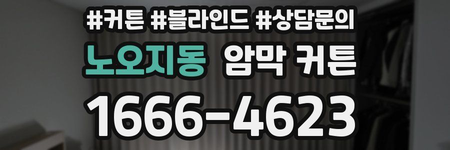 노오지동 암막 커튼