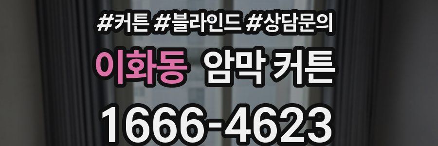 이화동 암막 커튼
