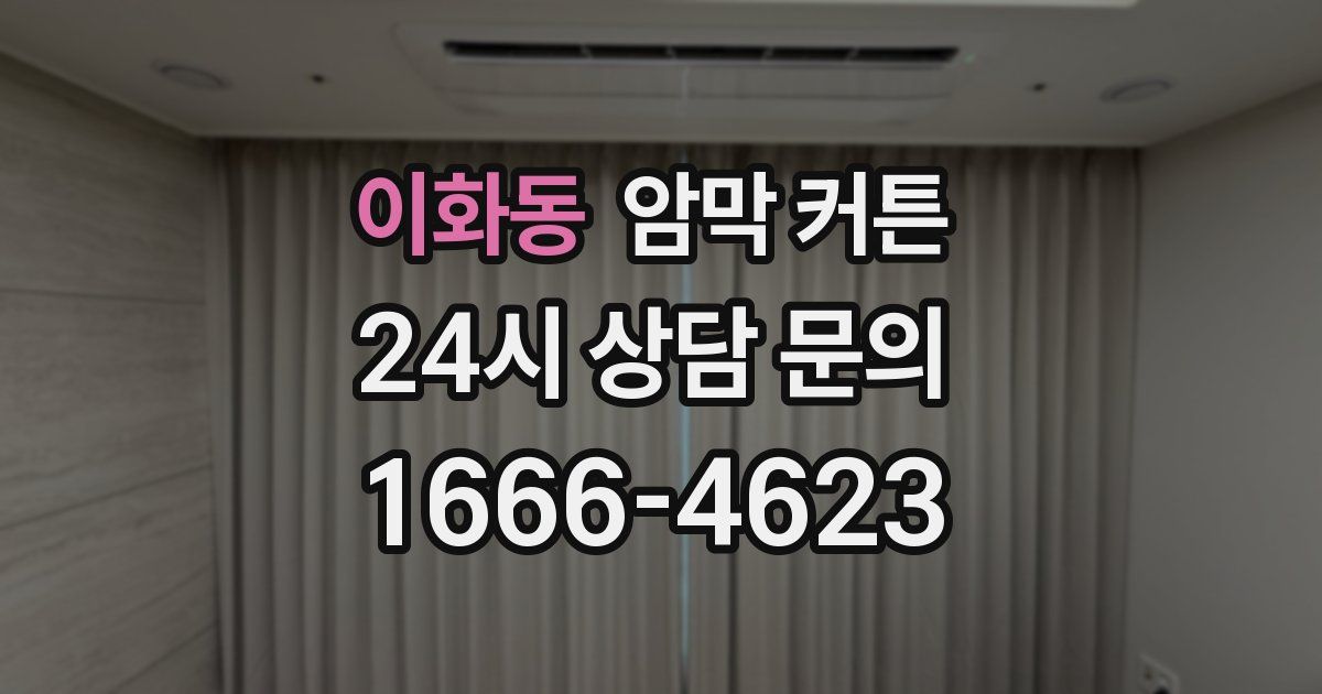 이화동 암막 커튼