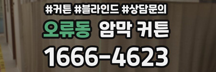 오류동 암막 커튼